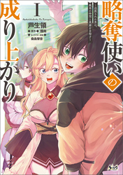 【期間限定　無料お試し版】略奪使いの成り上がり