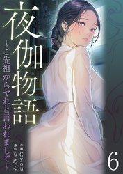 夜伽物語～ご先祖からヤれと言われまして～６