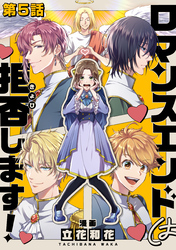 【単話版】ロマンスエンドは拒否します! 第5話