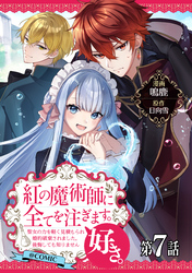【単話版】紅の魔術師に全てを注ぎます。好き。@COMIC 第7話~聖女の力を軽く見積もられ婚約破棄されました。後悔しても知りません~