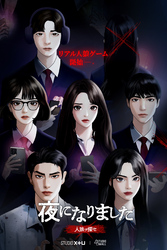 夜になりました～人狼ヲ探セ～【分冊版】12