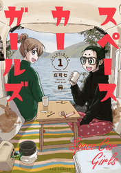 【期間限定　試し読み増量版】スペースカーガールズ