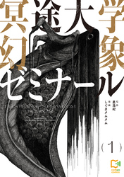 【期間限定　試し読み増量版】冥途大学幻象ゼミナール【電子単行本】1巻