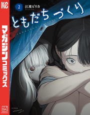 ともだちづくり（２）