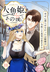 人魚姫、その後。～幸せに暮らせなかったお姫様は今度こそ真実の恋をする～（フルカラー）　11巻