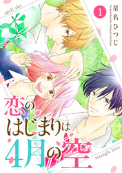 【期間限定　無料お試し版】恋のはじまりは4月の空