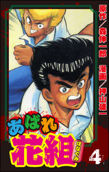 あばれ花組４巻傷だらけの野郎ども！！　の巻