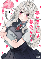 【期間限定　無料お試し版】夢ヶ原さんは夢見がち！