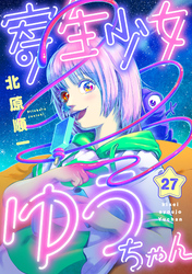寄生少女ゆうちゃん(27)
