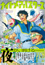 ナイトメアバスターズ (下)