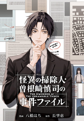 怪異の掃除人・曽根崎慎司の事件ファイル　【連載版】: 10