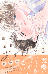 君があまりにあますぎて（２）