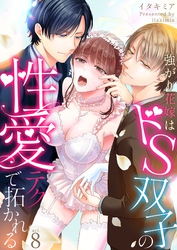 強がり花嫁はドS双子の性愛テクで拓かれる 8