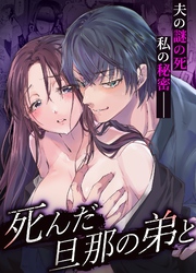 死んだ旦那の弟と【R-18】【合冊版】