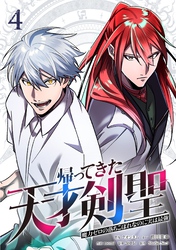 帰ってきた天才剣聖~魔力ゼロの落ちこぼれなのに実は最強~【単行本】(4)
