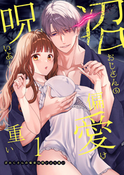 沼おじさんの偏愛は呪いより重い【白抜き修正版】【分冊版】 １