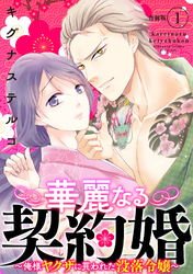 【期間限定　無料お試し版】華麗なる契約婚 ～俺様ヤクザに買われた没落令嬢～【合冊版】