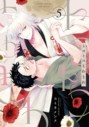 トコトコとわとわ(5)