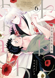 トコトコとわとわ(6)