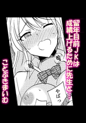 留年目前JKは成績上げるために先生と…