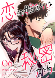恋の始まりは秘密から６