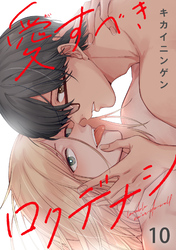 愛すべきロクデナシ10