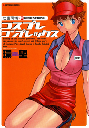 コスプレコンプレックス