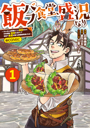 【期間限定　試し読み増量版】飯バフ食堂、盛況なり～「おっさんは邪魔だ！」と追放された付与術師、特技を生かして田舎で食堂を開くも英雄御用達となる～@COMIC 第1巻【電子限定描き下ろし漫画付き】
