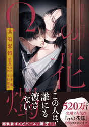 【期間限定　無料お試し版】【単話版】Ωの花燭 共鳴恋情