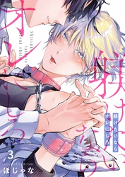 躾けたいならオレにしろ３