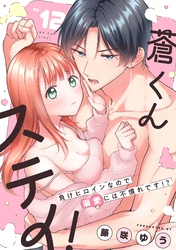蒼くんステイ！～負けヒロインなので溺愛には不慣れです！？～【分冊版】 12話