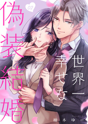 世界一幸せな偽装結婚（2）