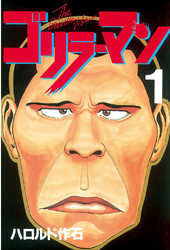 【期間限定　無料お試し版】ゴリラーマン