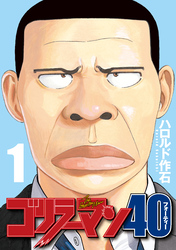 【期間限定　無料お試し版】ゴリラーマン４０