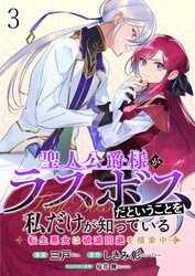 聖人公爵様がラスボスだということを私だけが知っている　ストーリアダッシュ連載版　第3話