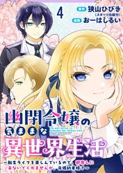 幽閉令嬢の気ままな異世界生活～転生ライフを楽しんでいるので、邪魔しに来ないでくれませんか、元婚約者様？～　ストーリアダッシュ連載版　第4話