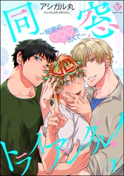 同窓トライアングル！ ～秘密のはぁとを3人で～（分冊版）　【第7話】