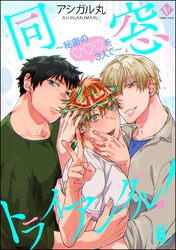 同窓トライアングル！ ～秘密のはぁとを3人で～（分冊版）　【第6話】