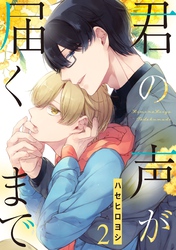 【期間限定　無料お試し版】君の声が届くまで【単話売】 2話