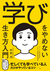 学びをやめない生き方入門