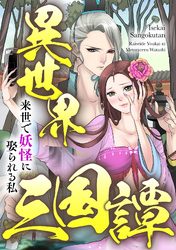 異世界三国譚～来世で妖怪に娶られる私(61)