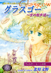 《Ｐシリーズ２１》［瞳に映るは銀の月～外伝～］グラスゴー～空の散歩道