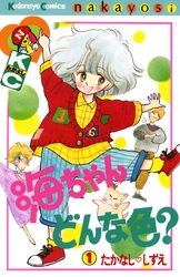 【期間限定　無料お試し版】海ちゃんどんな色？