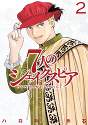 【期間限定　無料お試し版】７人のシェイクスピア　ＮＯＮ　ＳＡＮＺ　ＤＲＯＩＣＴ（２）