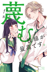 【期間限定　試し読み増量版】蔑む視線が最高です。