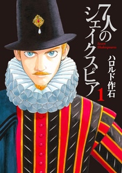 【期間限定　無料お試し版】７人のシェイクスピア