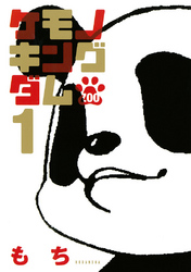 【期間限定　試し読み増量版】ケモノキングダムＺＯＯ