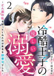 【期間限定　無料お試し版】冷酷王子の優しい溺愛～どん底の私を拾ってくれたのは有名な御曹司でした～（2）