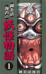 【期間限定　無料お試し版】御茶漬海苔の妖怪物語