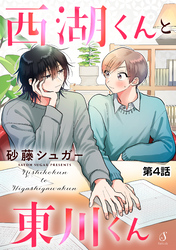 西湖くんと東川くん　単話版4